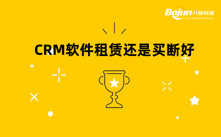 <b>CRM軟件租賃還是買(mǎi)斷好?</b>