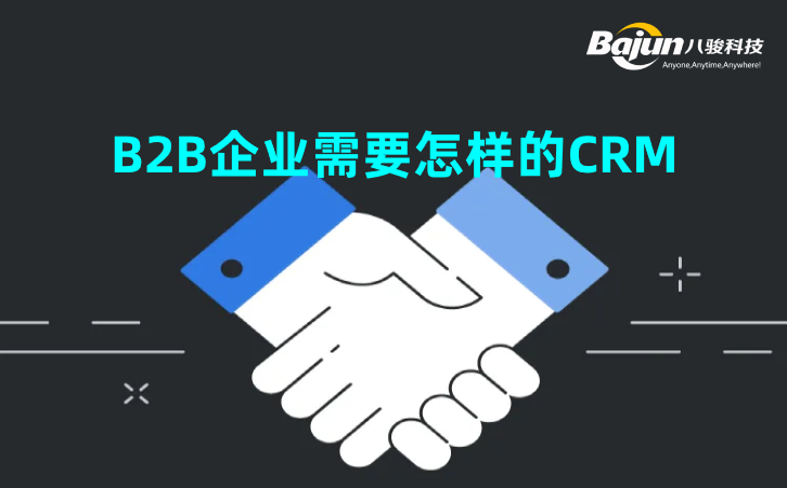 <b>B2B企業(yè)需要怎樣的CRM系統(tǒng)</b>