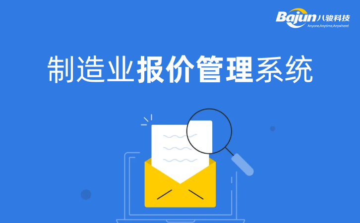<b>制造業(yè)報(bào)價(jià)管理系統(tǒng)帶審批</b>