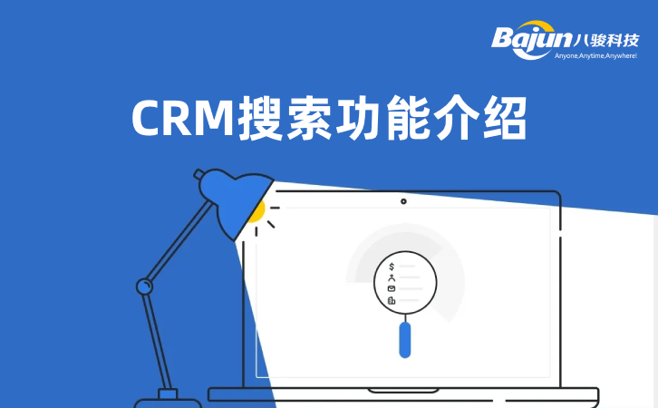 <b>CRM的5種搜索功能</b>