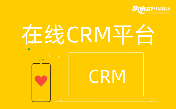 <b>在線CRM平臺網頁版CRM軟件</b>