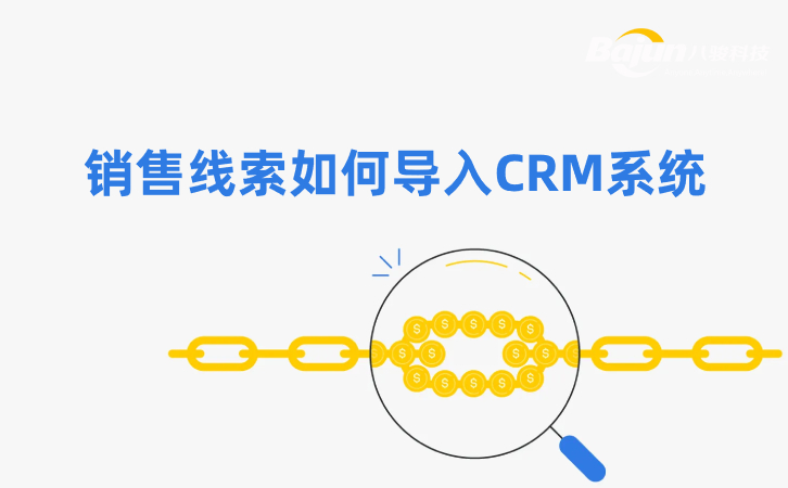 <b>銷售線索導入CRM系統的三種方式</b>