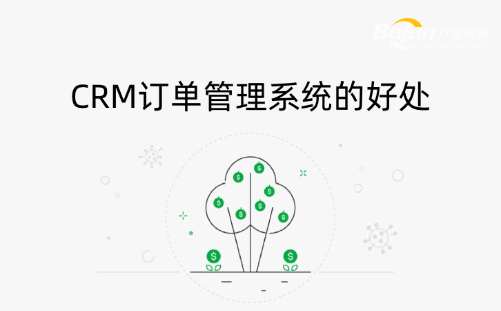 <b>CRM訂單管理系統的好處</b>