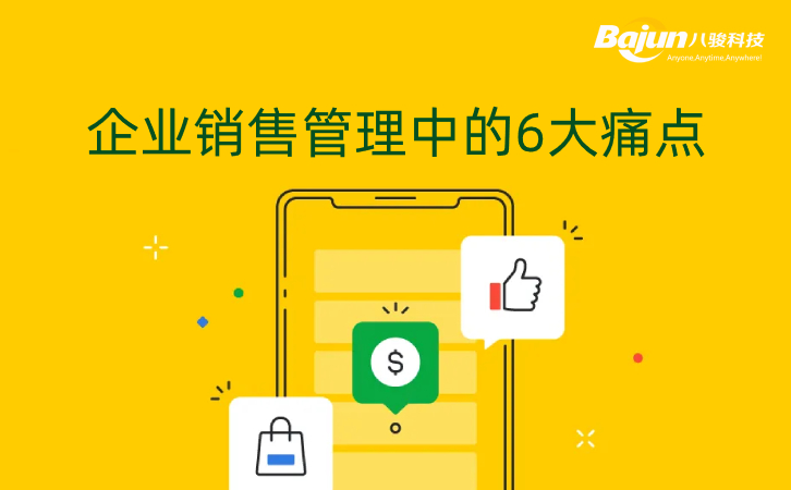 <b>企業銷售管理中的6大痛點</b>