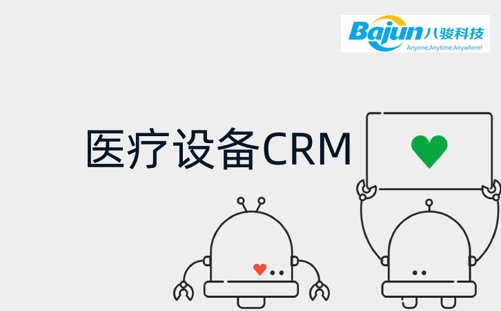 <b>八駿CRM如何幫助醫療設備企業?</b>