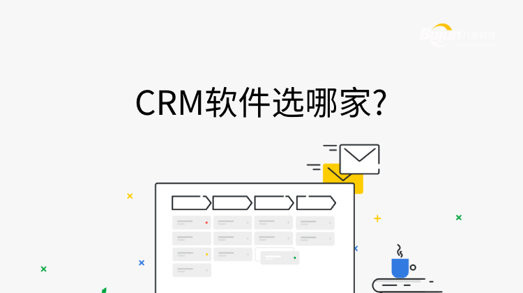 CRM軟件選哪家?先避免以下三個誤導(dǎo)!