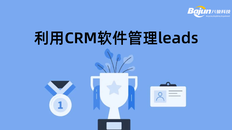 <b>銷售如何有效利用CRM軟件管理leads?</b>