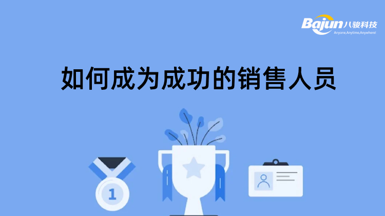 <b>如何成為成功的銷售人員?</b>